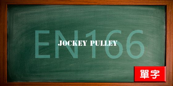 uploads/jockey pulley.jpg